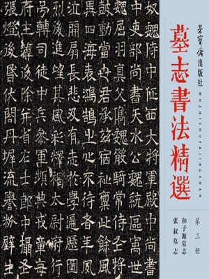 cover image of 墓志书法精选.第3册 (Selected Tombstone Epitaph Calligraphy Vol. 3)